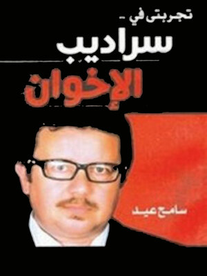 cover image of تجربتي في سراديب الاخوان